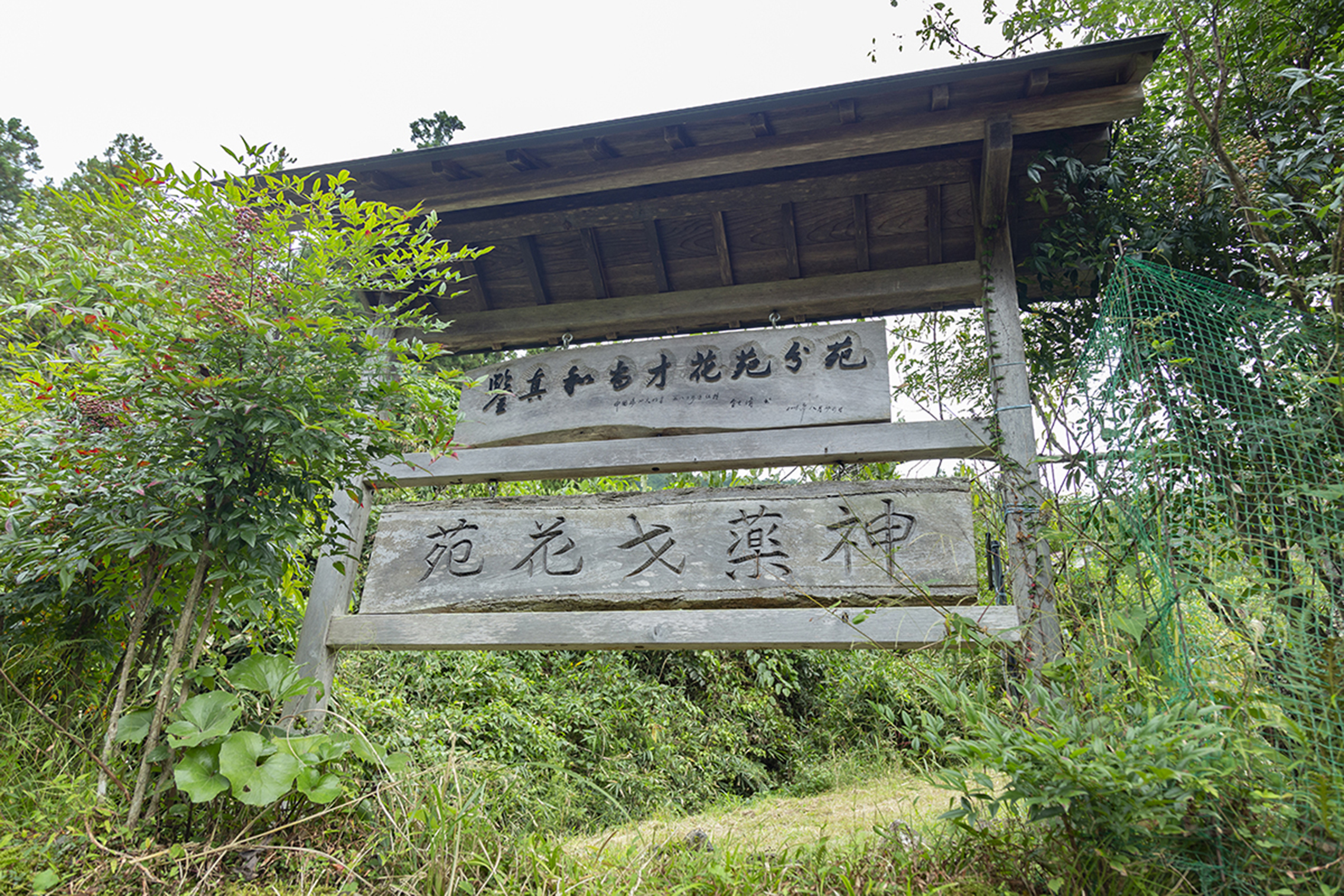 神薬才花苑（関市）